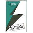 russische bücher: Гранин Д. - Заговор