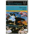 russische bücher: Гарсиа Маркес Г. - Проклятое время