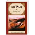 russische bücher: Коэльо П. - Дневник мага