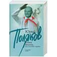 russische bücher: Поляков Ю. - Конец фильма, или Гипсовый трубач