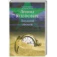 russische bücher: Юзефович Л. - Поздний звонок