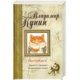 russische bücher: Кунин В.В. - ИнтерКыся. Дорога к "звездам". Возвращение из рая