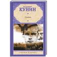 russische bücher: Кунин В.В. - Сволочи. Коммунальная квартира. Цирк, цирк, цирк