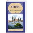 russische bücher: Кунин В.В. - Русские на Мариенплац