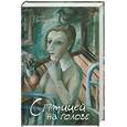 russische bücher: Петкевич Ю.А. - С птицей на голове