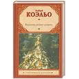 russische bücher: Коэльо П. - Вероника решает умереть