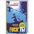russische bücher: Свешникова М. - Fuck'ты