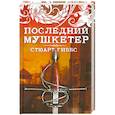 russische bücher: Гиббс С. - Последний мушкетер