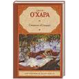 russische bücher: О`Хара Д. - Свидание в Самарре