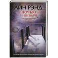 russische bücher: Рэнд А. - Ночью 16 января. Идеал; Подумай дважды