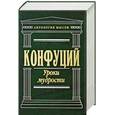 russische bücher: Конфуций - Уроки мудрости