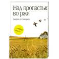 russische bücher: Сэлинджер Дж.Д. - Над пропастью во ржи