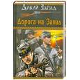 russische bücher: Келтон Э.,Смит К.,Брэнд М. - Дорога на Запад