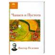 russische bücher: Пелевин В.О. - Чапаев и Пустота