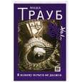 russische bücher: Трауб М. - Я никому ничего не должна