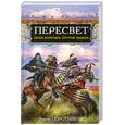 russische bücher: Поротников В.П. - Пересвет. Инок-богатырь против Мамая