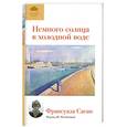 russische bücher: Саган Ф. - Немного солнца в холодной воде