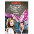 russische bücher: Никольская Н. - История одной болезни