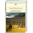 russische bücher: Хаггард Г.Р. - Дочь Монтесумы. Жемчужина Востока