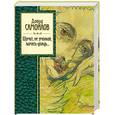 russische bücher: Самойлов Д.С. - Шумит, не умолкая, память-дождь...