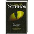 russische bücher: Устинов С.Л. - Все кошки смертны, или Неодолимое желание