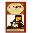 russische bücher: Уильямс Т. - Трамвай "Желание". Любовное письмо лорда Байрона. Ночь игуаны