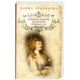 russische bücher: Арсеньева Е. - Роковая любовь немецкой принцессы