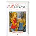 russische bücher: Машкова Д. - Дочки-матери