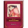 russische bücher: Ахмадулина Б.А. - Нежность