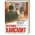 russische bücher: Хайсмит П. - Два лика января