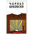 russische bücher: Буковски Ч. - Музыка горячей воды