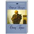 russische bücher: Бальзак О. де - Отец Горио