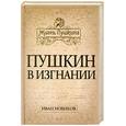 russische bücher: Новиков И.А. - Пушкин в изгнании