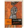 russische bücher: Соломатина Т.Ю. - Акушер-Ха! Вторая (и последняя)