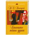 russische bücher: Высоцкий В.С. - Спасите наши души