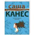 russische bücher: Канес С. - Шоколадная ворона