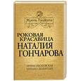 russische bücher: Ободовская И., Дементьев М. - Роковая красавица Наталия Гончарова