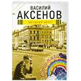 russische bücher: Аксенов В.П. - Звездный билет