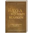 russische bücher:  - Наука быть богатым и великим