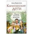 russische bücher: Берсенева А. - Капитанские дети. Ловец мелкого жемчуга
