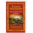 russische bücher: Артемьева Г. - Несчастливой любви не бывает