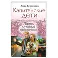 russische bücher: Берсенева А. - Капитанские дети. Первый, случайный, единственный