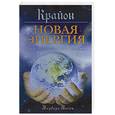russische bücher: Бессен Б. - Крайон. Новая энергия: Как использовать силу перемен