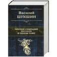 russische bücher: Шукшин В. - Полное собрание рассказов в одном томе