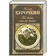 russische bücher: Курочкин В.А. - На войне как на войне