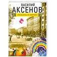 russische bücher: Аксенов В.П. - Апельсины из Марокко