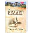 russische bücher: Веллер М. И. - Гонец из Пизы