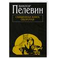 russische bücher: Пелевин В.О. - Священная книга оборотня