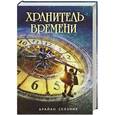 russische bücher: Селзник Б. - Хранитель времени