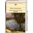 russische bücher: Ахмадулина Б. - Стихотворения и поэмы. Дневник